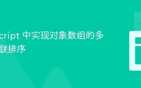 TypeScript 中实现对象数组的多属性级联排序