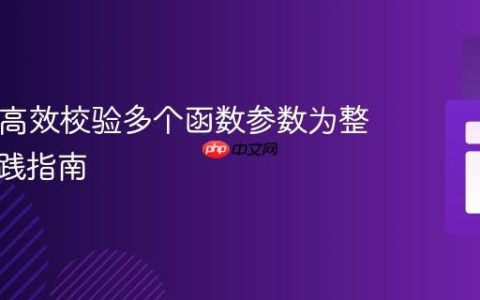 PHP中高效校验多个函数参数为整数的实践指南
