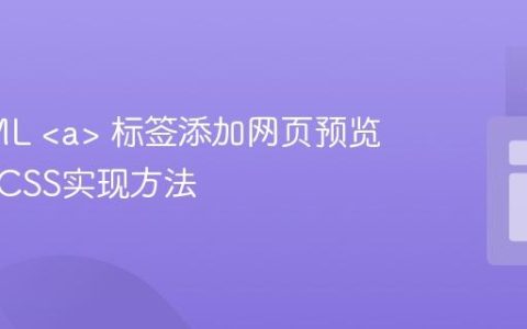 为HTML  标签添加网页预览效果的CSS实现方法