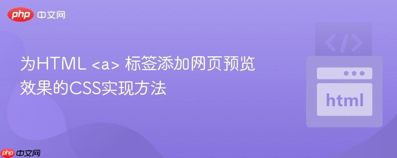 为HTML 标签添加网页预览效果的CSS实现方法