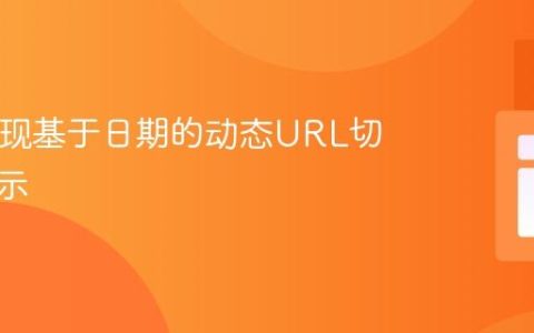 PHP实现基于日期的动态URL切换与展示
