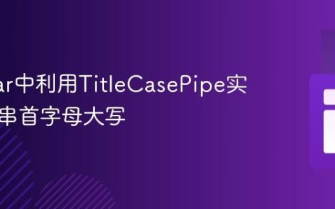 Angular中利用TitleCasePipe实现字符串首字母大写