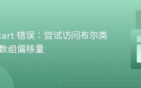 Opencart 错误：尝试访问布尔类型值的数组偏移量