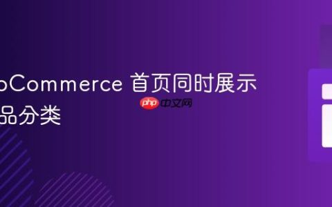 在 WooCommerce 首页同时展示多个商品分类