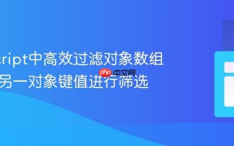 JavaScript中高效过滤对象数组：基于另一对象键值进行筛选
