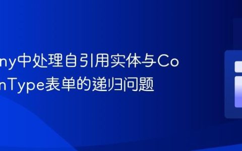 Symfony中处理自引用实体与CollectionType表单的递归问题