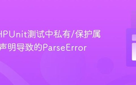 解决PHPUnit测试中私有/保护属性类型声明导致的ParseError