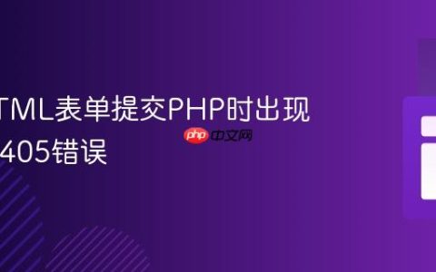 解决HTML表单提交PHP时出现HTTP 405错误