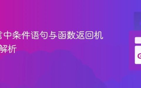 Go语言中条件语句与函数返回机制深度解析