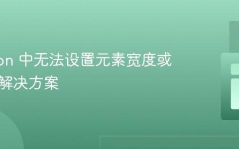 Electron 中无法设置元素宽度或高度的解决方案