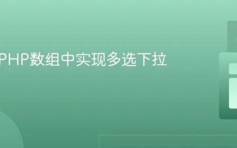 如何在PHP数组中实现多选下拉框