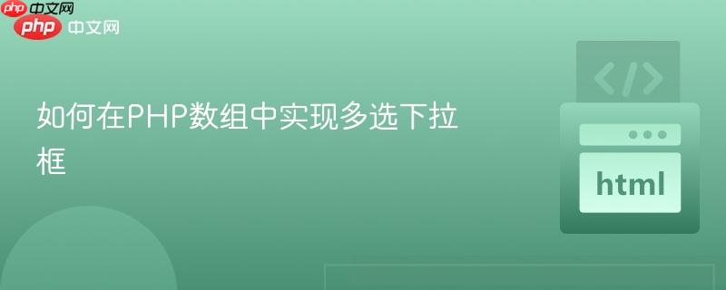 如何在php数组中实现多选下拉框