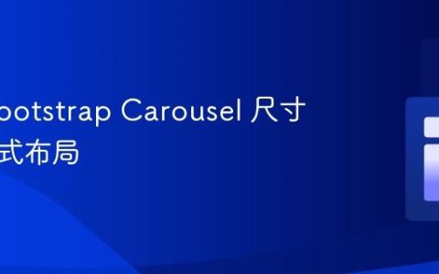 优化 Bootstrap Carousel 尺寸和响应式布局