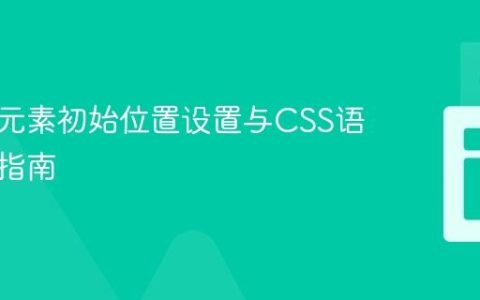 可拖拽元素初始位置设置与CSS语法规范指南