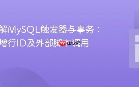 深入理解MySQL触发器与事务：获取新增行ID及外部脚本调用陷阱