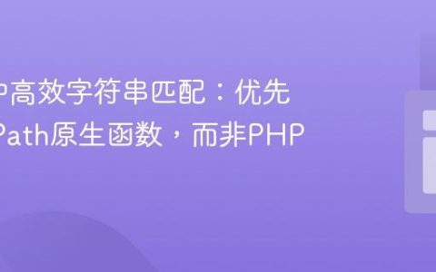 XSLT中高效字符串匹配：优先使用XPath原生函数，而非PHP扩展