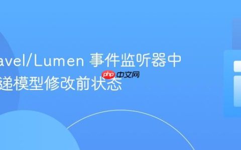 在 Laravel/Lumen 事件监听器中有效传递模型修改前状态