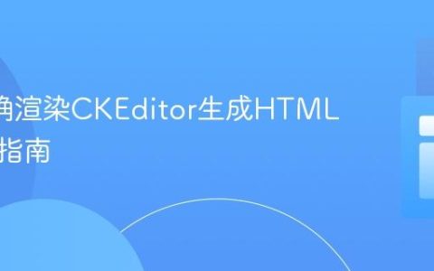 EJS正确渲染CKEditor生成HTML内容的指南