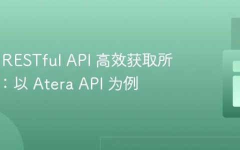 从分页 RESTful API 高效获取所有数据：以 Atera API 为例