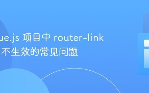 解决 Vue.js 项目中 router-link 和路由不生效的常见问题