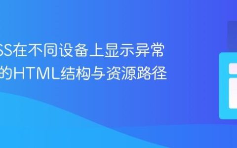 解决CSS在不同设备上显示异常：常见的HTML结构与资源路径问题