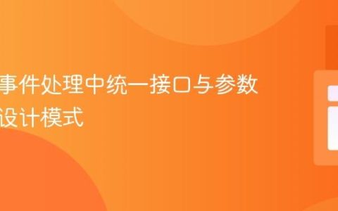 多活动事件处理中统一接口与参数差异化设计模式