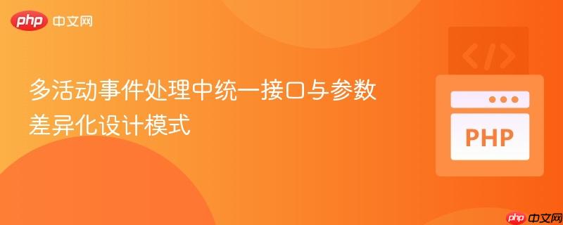 多活动事件处理中统一接口与参数差异化设计模式