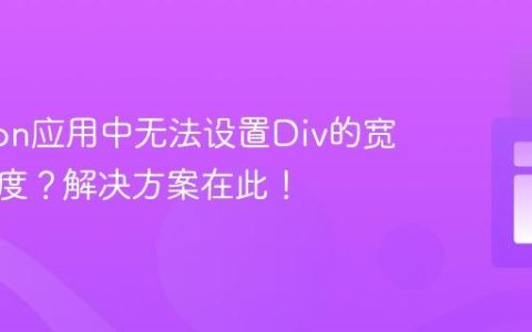 Electron应用中无法设置Div的宽度和高度？解决方案在此！