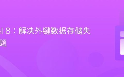 Laravel 8：解决外键数据存储失败的问题