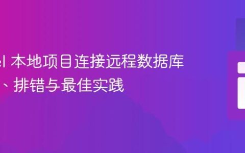 Laravel 本地项目连接远程数据库：配置、排错与最佳实践