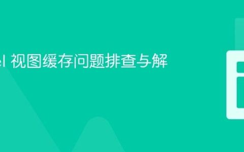 Laravel 视图缓存问题排查与解决方案