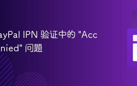 解决 PayPal IPN 验证中的 “Access Denied” 问题