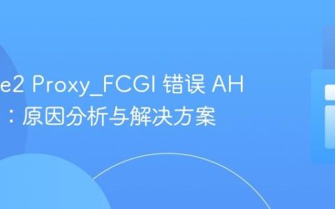 Apache2 Proxy_FCGI 错误 AH01071：原因分析与解决方案