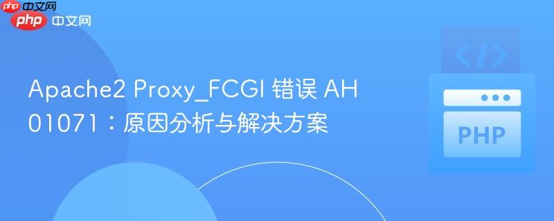 apache2 proxy_fcgi 错误 ah01071:原因分析与解决方案