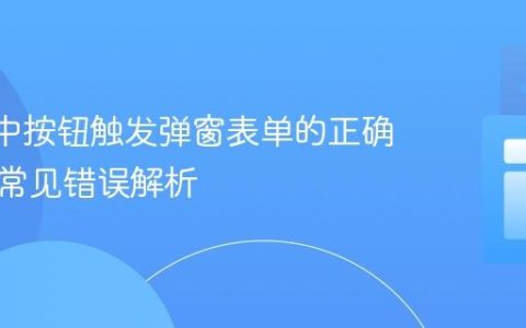 React中按钮触发弹窗表单的正确实现与常见错误解析