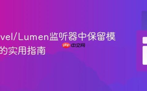 在Laravel/Lumen监听器中保留模型状态的实用指南