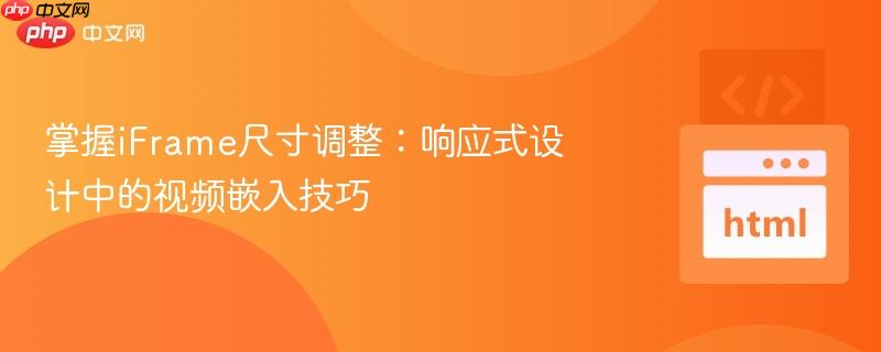 掌握iFrame尺寸调整:响应式设计中的视频嵌入技巧