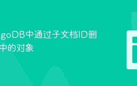 在MongoDB中通过子文档ID删除数组中的对象