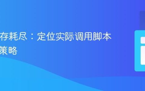 PHP内存耗尽：定位实际调用脚本与优化策略