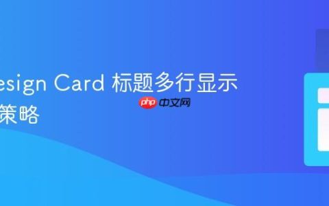 Ant Design Card 标题多行显示与换行策略