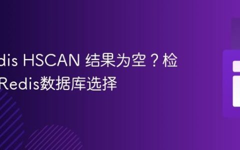 phpredis HSCAN 结果为空？检查你的Redis数据库选择