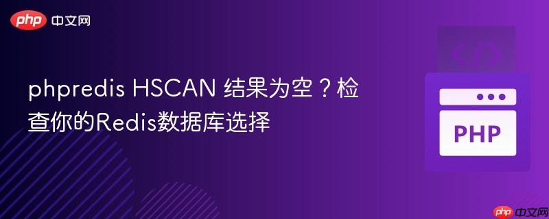phpredis HSCAN 结果为空?检查你的Redis数据库选择