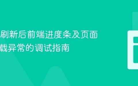 解决F5刷新后前端进度条及页面内容加载异常的调试指南