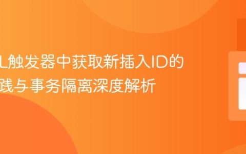 MySQL触发器中获取新插入ID的最佳实践与事务隔离深度解析