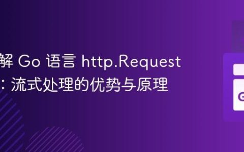 深入理解 Go 语言 http.Request.Body：流式处理的优势与原理