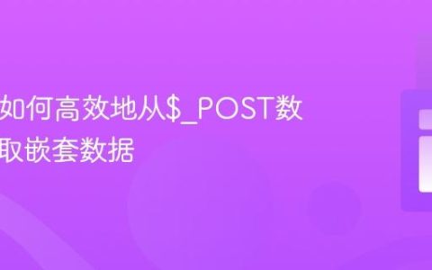PHP中如何高效地从$_POST数组中获取嵌套数据