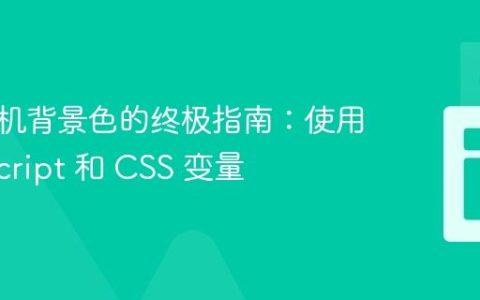 生成随机背景色的终极指南：使用 JavaScript 和 CSS 变量