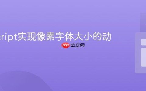 JavaScript实现像素字体大小的动态调整