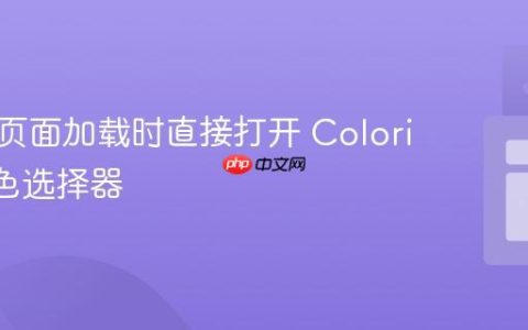 如何在页面加载时直接打开 Coloris.js 颜色选择器