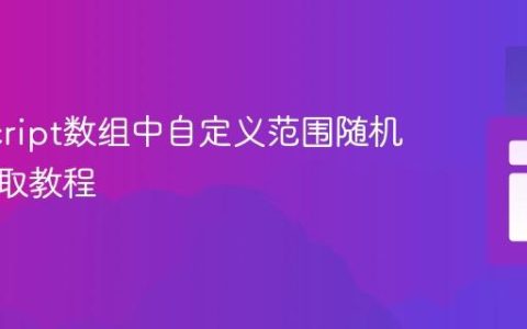 JavaScript数组中自定义范围随机元素选取教程